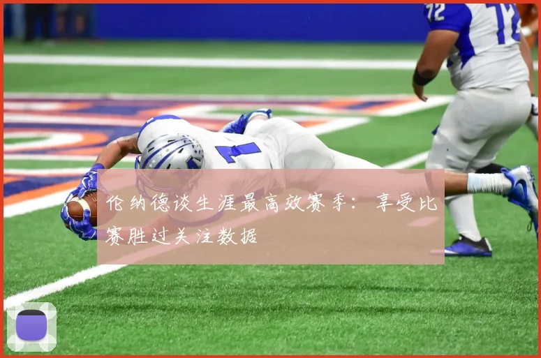 伦纳德谈生涯最高效赛季：享受比赛胜过关注数据