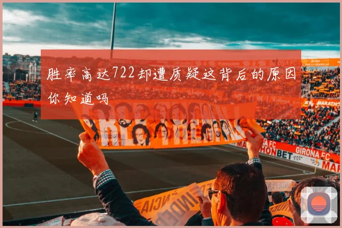 胜率高达722却遭质疑这背后的原因你知道吗