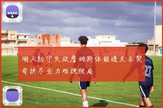 湖人防守失效詹姆斯体能透支东契奇拼尽全力难挽败局