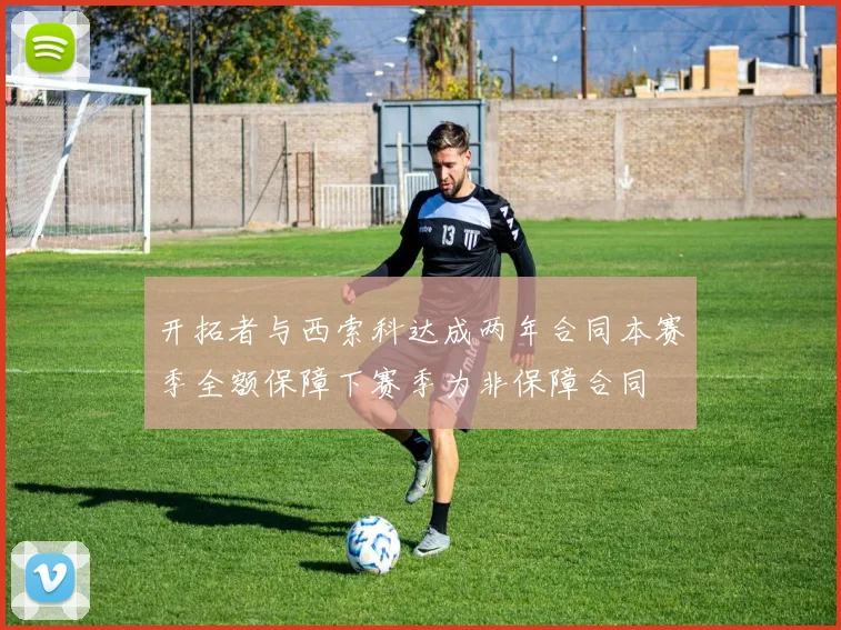 开拓者与西索科达成两年合同本赛季全额保障下赛季为非保障合同