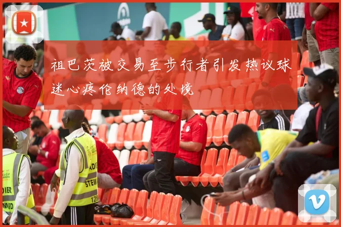 祖巴茨被交易至步行者引发热议球迷心疼伦纳德的处境