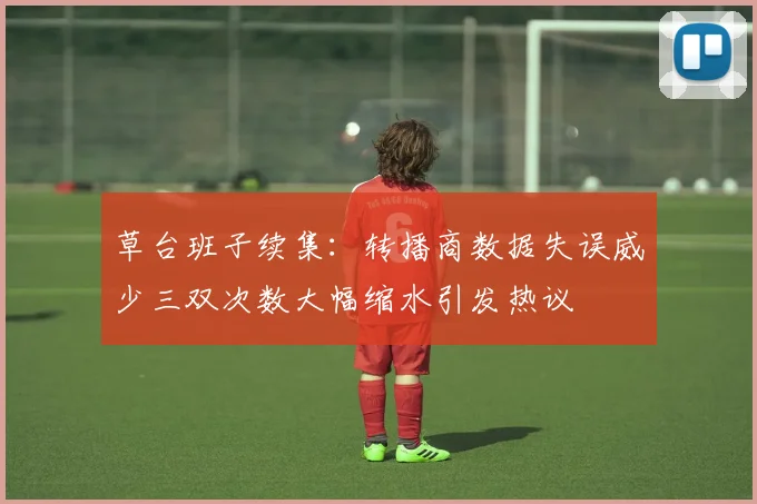 草台班子续集：转播商数据失误威少三双次数大幅缩水引发热议