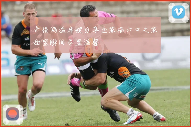 幸福满溢库嫂分享全家福六口之家甜蜜瞬间尽显温馨