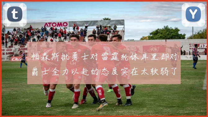 帕森斯批勇士对雷霆轮休库里却对爵士全力以赴的态度实在太软弱了