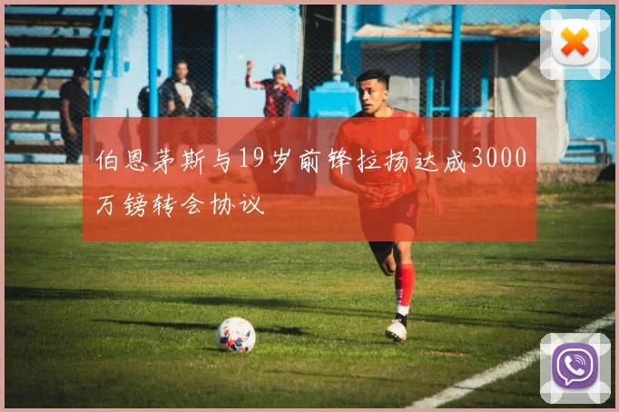 伯恩茅斯与19岁前锋拉扬达成3000万镑转会协议