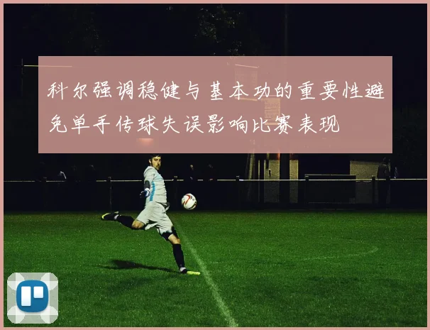 科尔强调稳健与基本功的重要性避免单手传球失误影响比赛表现