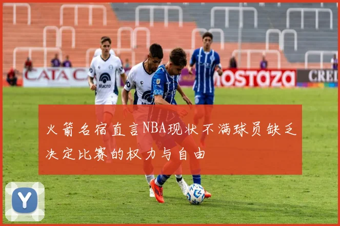 火箭名宿直言NBA现状不满球员缺乏决定比赛的权力与自由