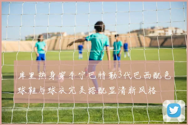 库里热身穿李宁巴特勒3代巴西配色球鞋与球衣完美搭配显清新风格