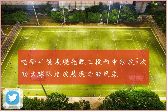 哈登半场表现亮眼三投两中助攻9次助力球队进攻展现全能风采